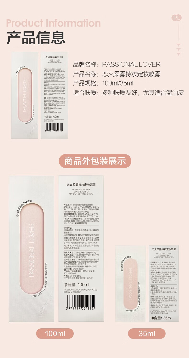 恋火（Passional Lover）/PL蹭不掉定妆喷雾35ml 长效持妆定妆喷雾持妆持久不脱妆生日礼物