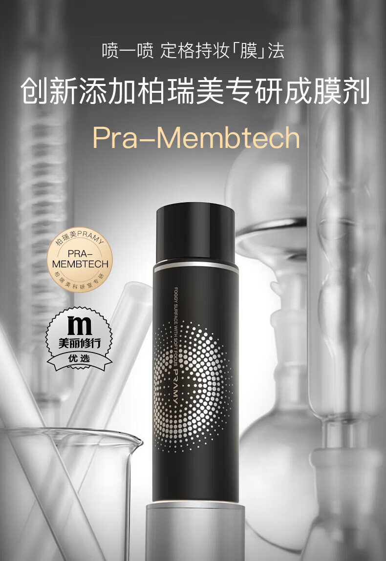柏瑞美（PRAMY）定妆喷雾经典款快速成膜持久定妆不易脱妆控油小黑瓶30ml