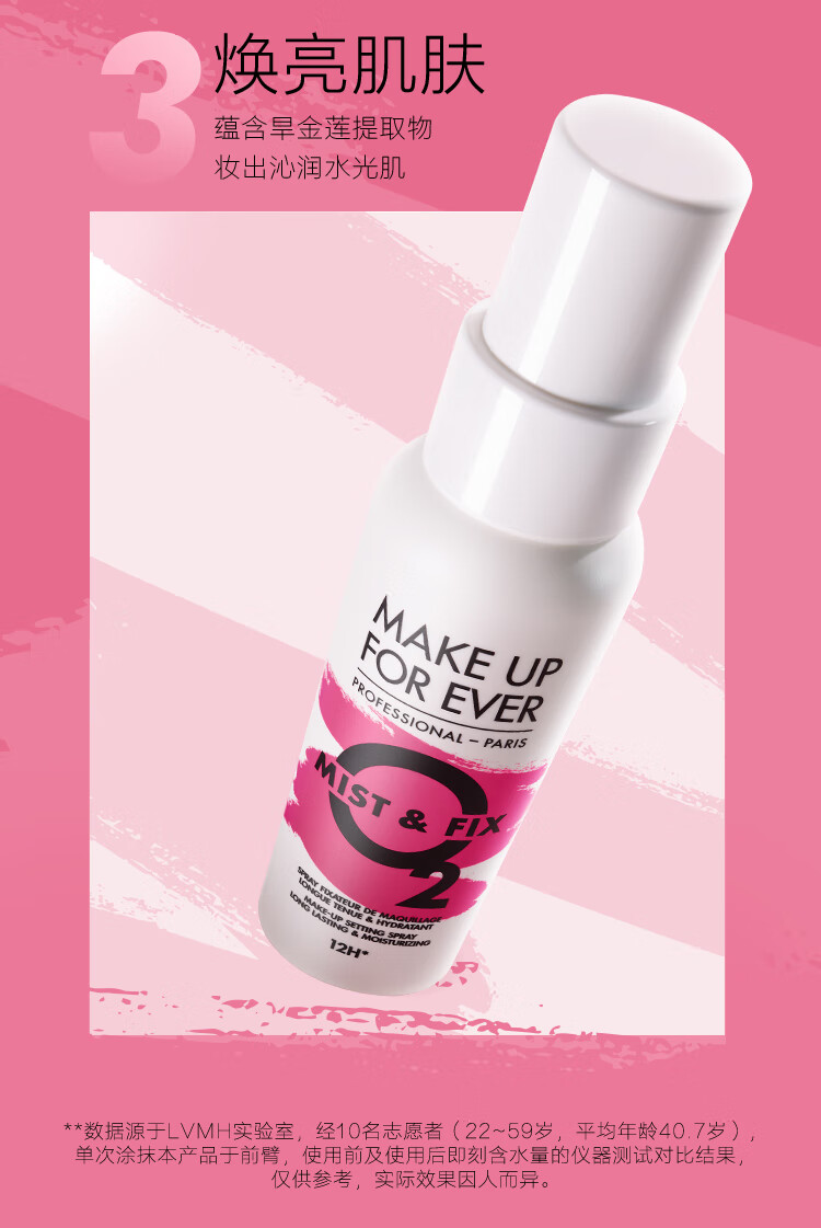 玫珂菲（MAKE UP FOR EVER）保湿定妆喷雾100ml(持久不脱妆)粉色限定