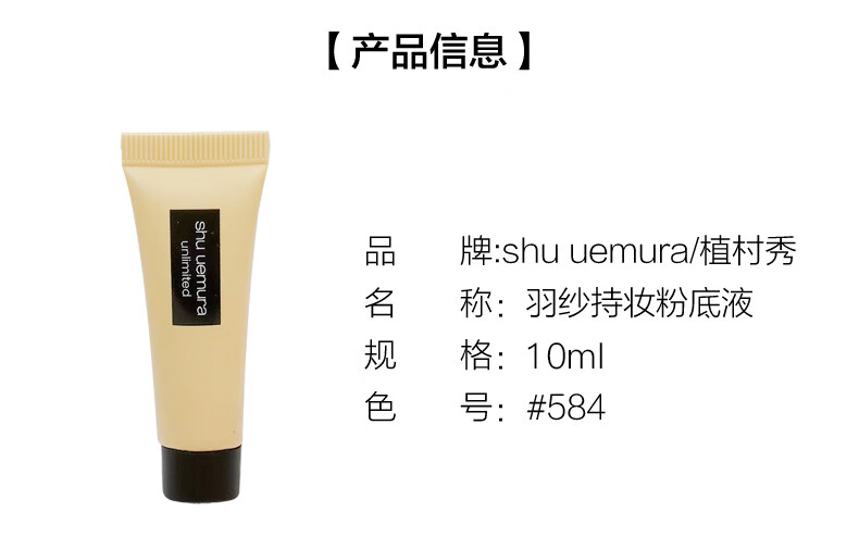 植村秀（shu uemura）羽纱持妆小方瓶粉底液584 10ml 持色不暗沉 