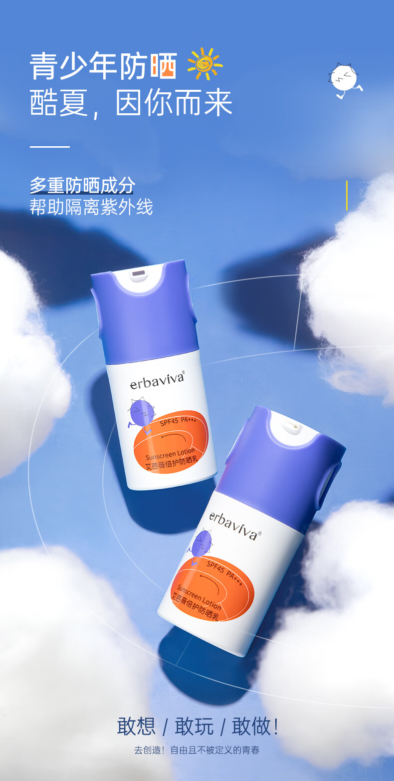 艾芭薇（Erbaviva）青少年高倍防晒乳植萃成分质地清爽温和舒适防晒霜SPF45PA+++ 50ml