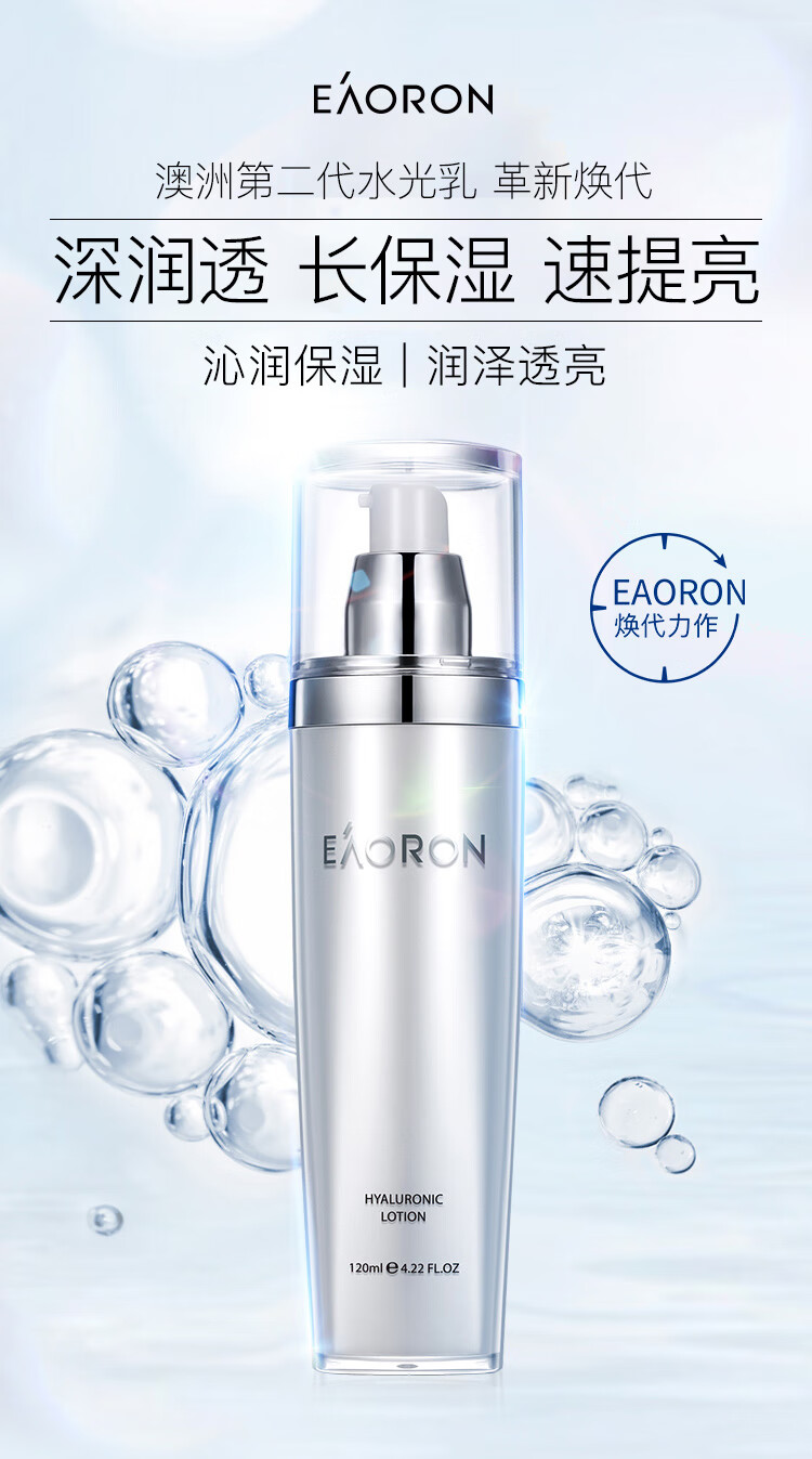 EAORON澳容EAORON 水光保湿乳液120ml 补水保湿 滋润清透 澳容乳液