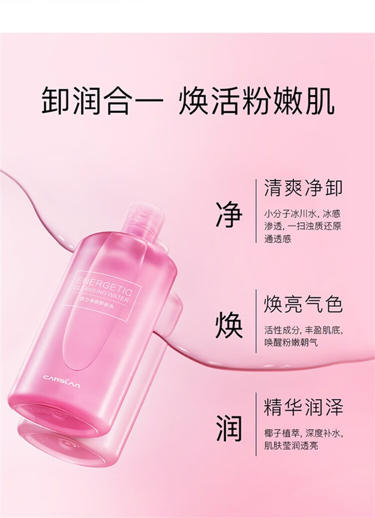 卡姿兰（Carslan）活力净颜卸妆水（温和卸妆液清爽洁面清洁保湿）500ml