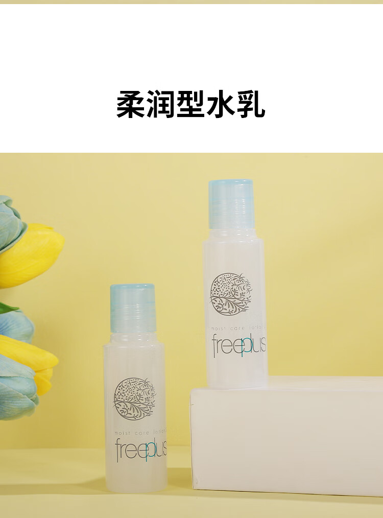 芙丽芳丝（Freeplus）保湿修护清爽水乳套装（30ml+15ml）旅行便携装【专享】