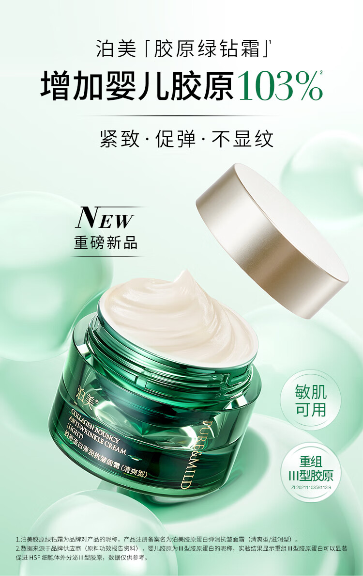 泊美胶原蛋白弹润抗皱面霜 绿钻霜(滋润型)50g 提拉紧致淡纹修护