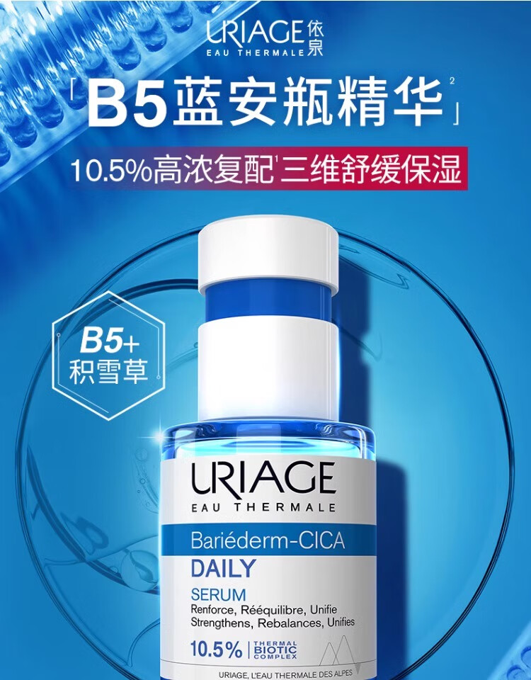 依泉（Uriage）B5舒缓修复2件套(针管乳40ml+蓝安瓶精华30ml) 长效保湿护肤套组