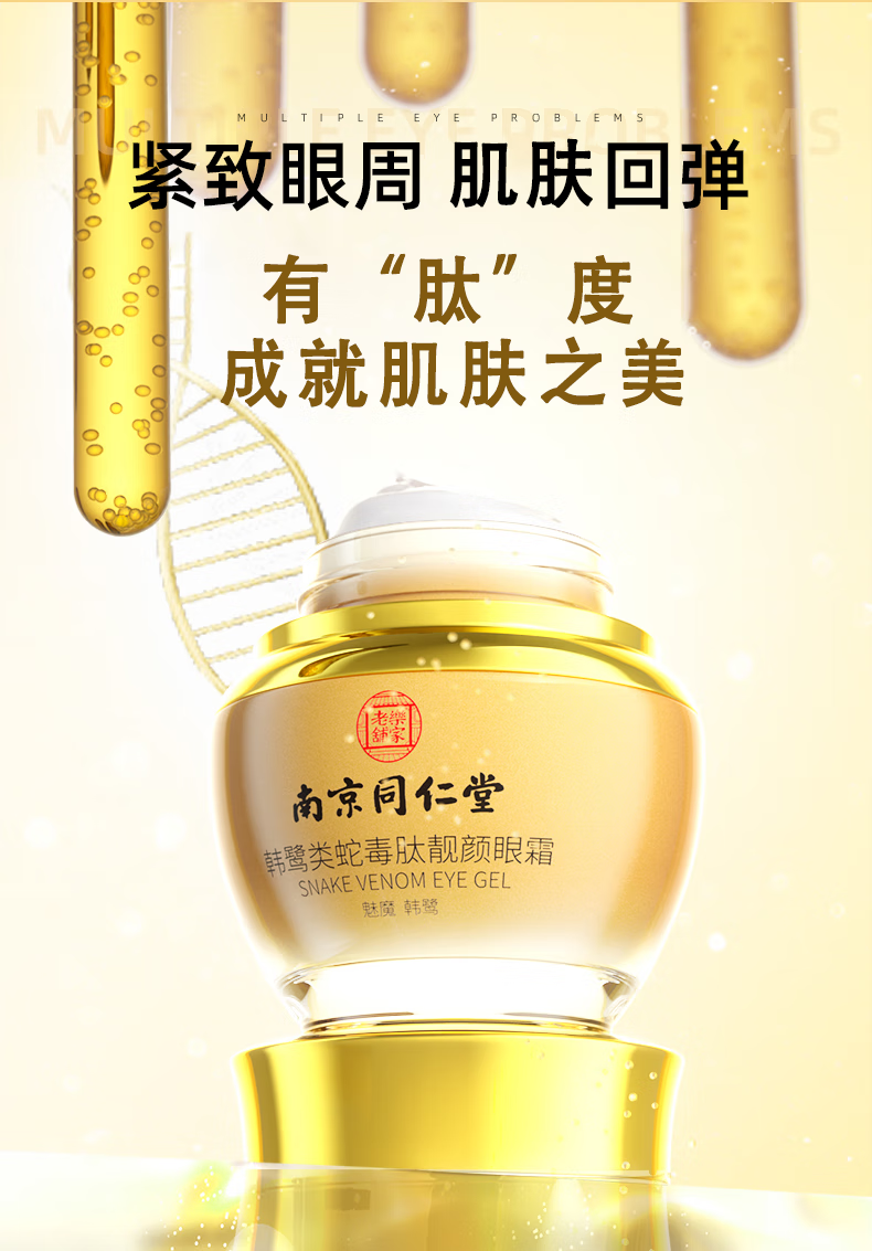 南京同仁堂类蛇毒眼霜大眼袋黑眼圈淡化细纹皱纹提拉紧致男女士通用50g