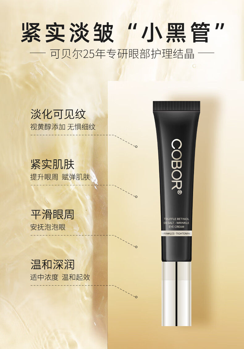 可贝尔（COBOR)视黄醇眼霜5g（体验装）男女通用 淡化细纹温和深润