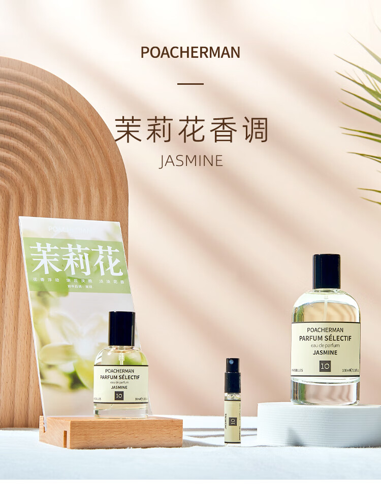 柏世曼（poacherman）茉莉花香水JASMINE茉莉花味茉莉味中性持久淡香水香氛 10茉莉小样3ml