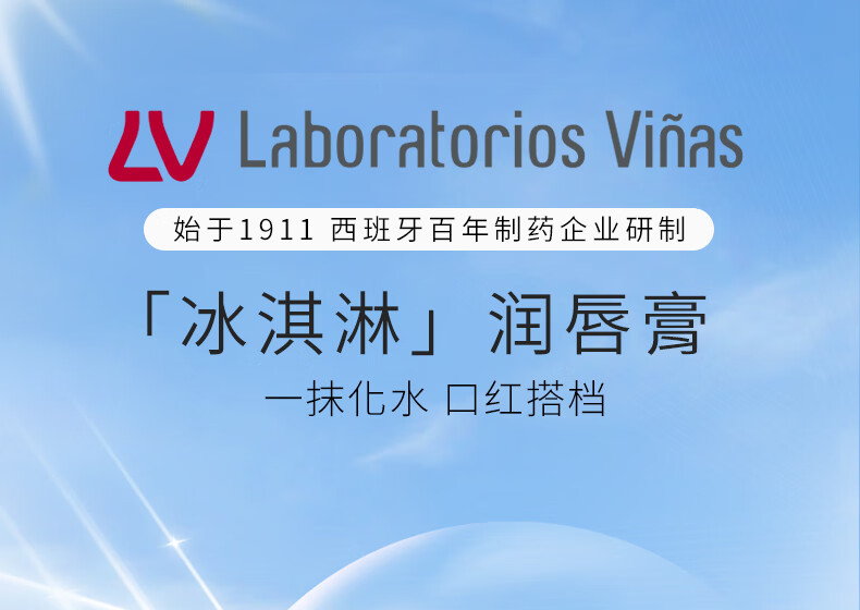 LABORATORIOS VINAS冰淇淋防晒唇膏spf8打底去死皮保湿滋润防干裂护唇西班牙
