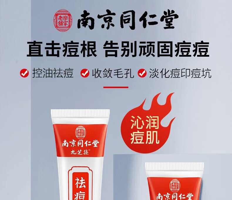 南京同仁堂祛痘膏去痘痘和痘印淡化痘印痘坑修护男女学生青春痘30g