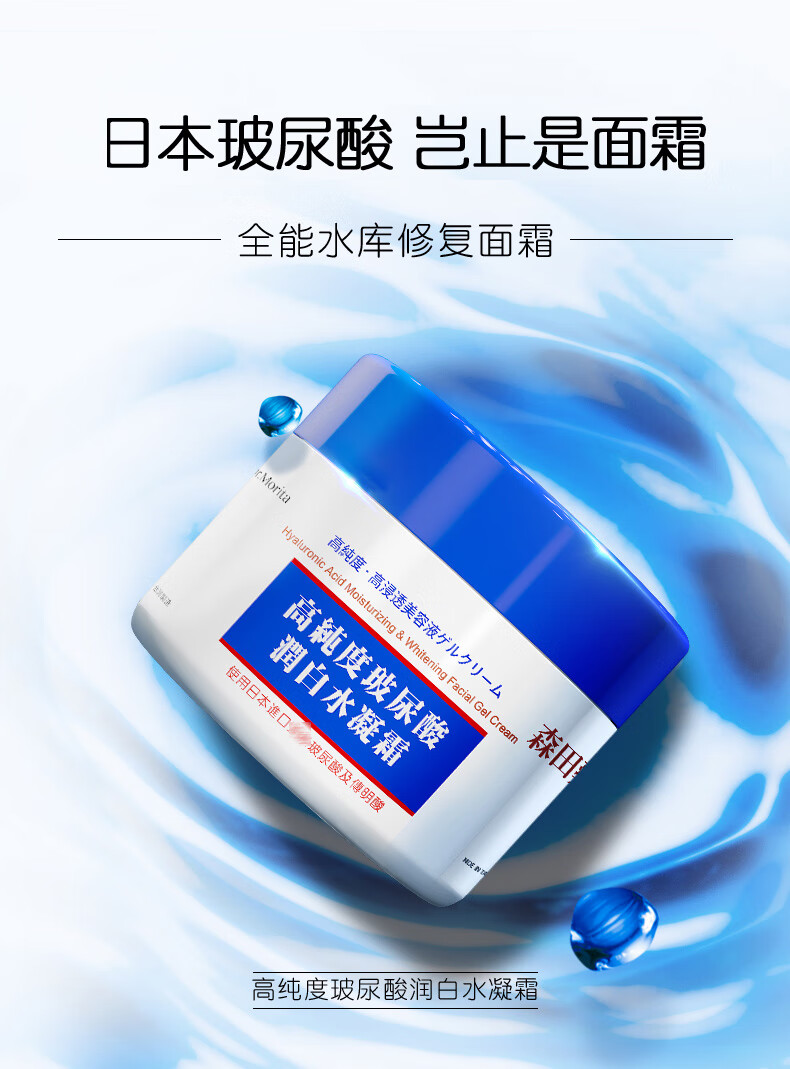 森田药妆（DR.MORITA） 高纯度玻尿酸润白水凝霜100ml 日晚霜 补水保湿面霜 护肤礼物