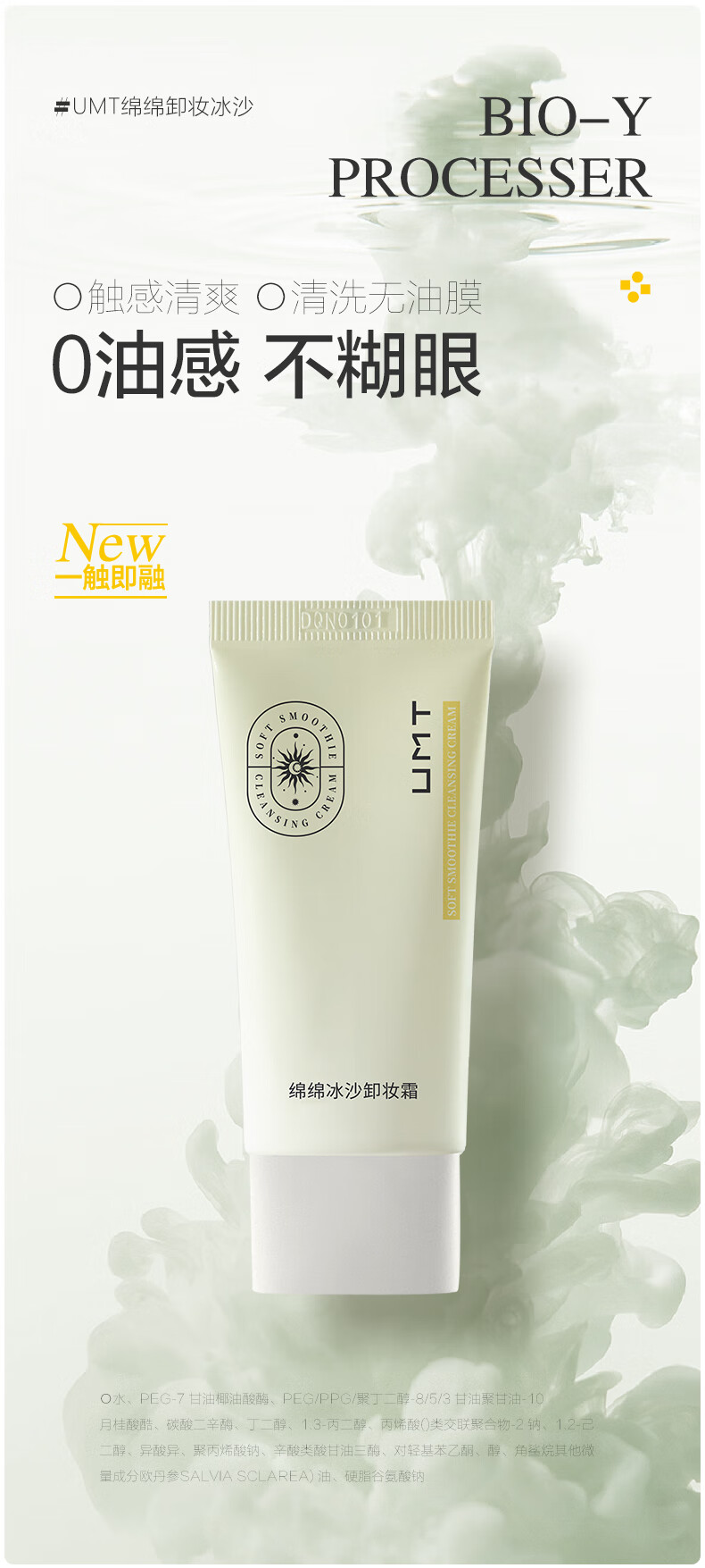 UMT福瑞达 绵绵冰沙卸妆霜 卸妆乳深层清洁净透 30g