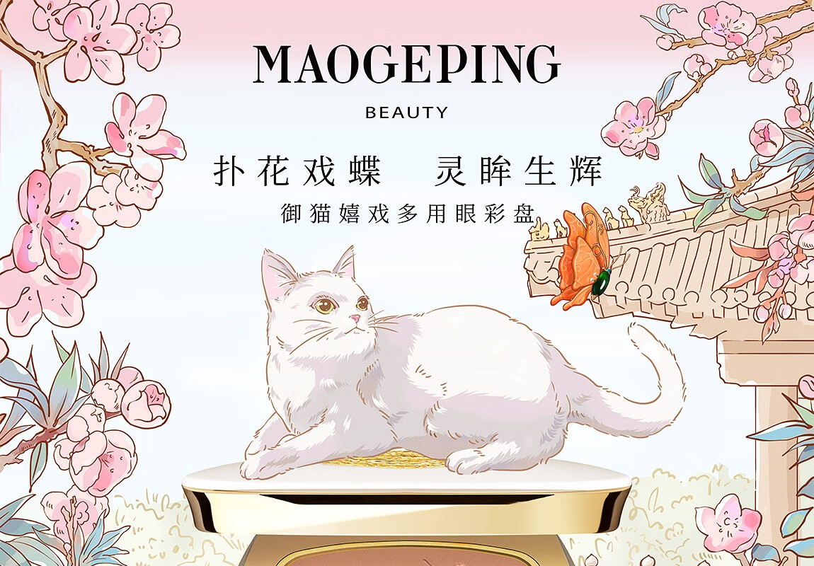 毛戈平（MAOGEPING）故宫御猫嬉戏多用眼彩盘611#送礼
