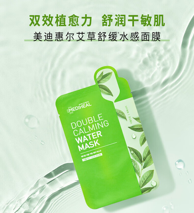 美迪惠尔（Mediheal）艾草舒缓水感面膜 10片/盒 补水保湿  韩国进口情人节礼物