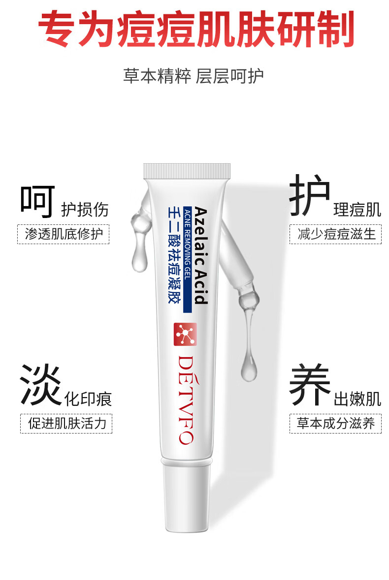 德德维芙（DETVFO）壬二酸15%祛痘凝胶淡化痘疤痘印痘坑改善黑头痘痘青春痘红肿痘闭口粉祛痘膏男女通用