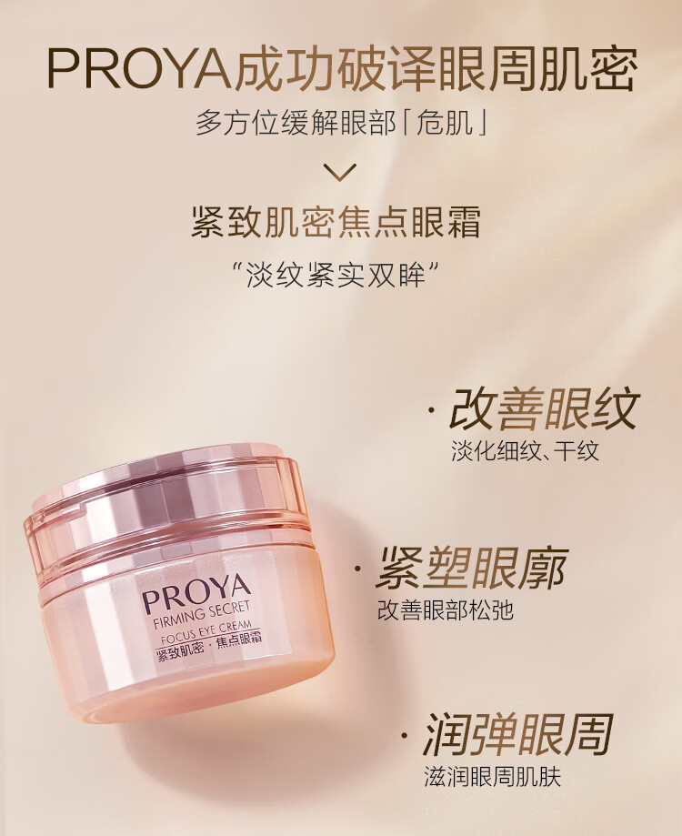 珀莱雅紧致肌密眼霜 淡化细纹提拉紧致眼部精华20g