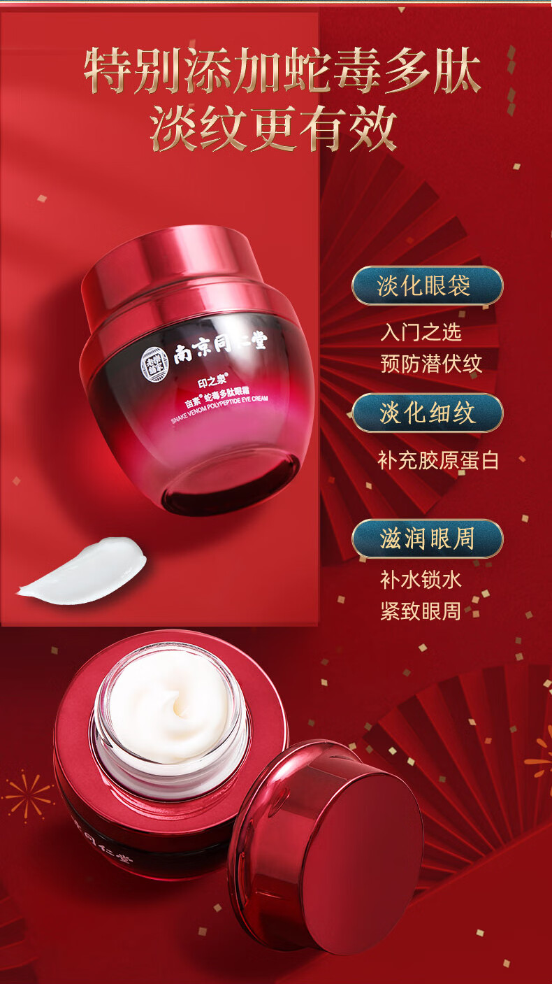 南京同仁堂蛇毒眼霜淡化眼袋黑眼圈淡化细纹提拉紧致补水保湿呵护眼周35g