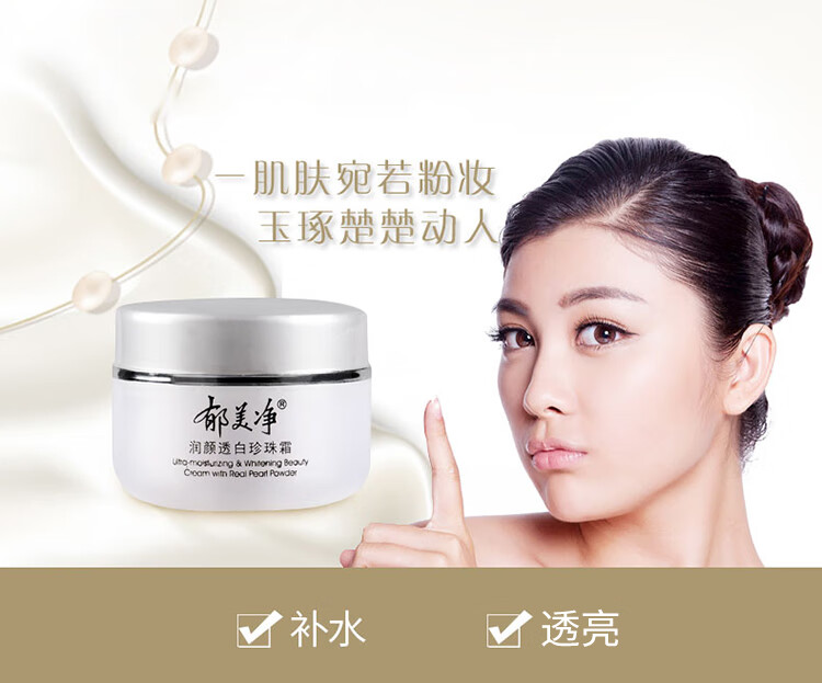 郁美净面霜润颜透亮珍珠霜保湿50g