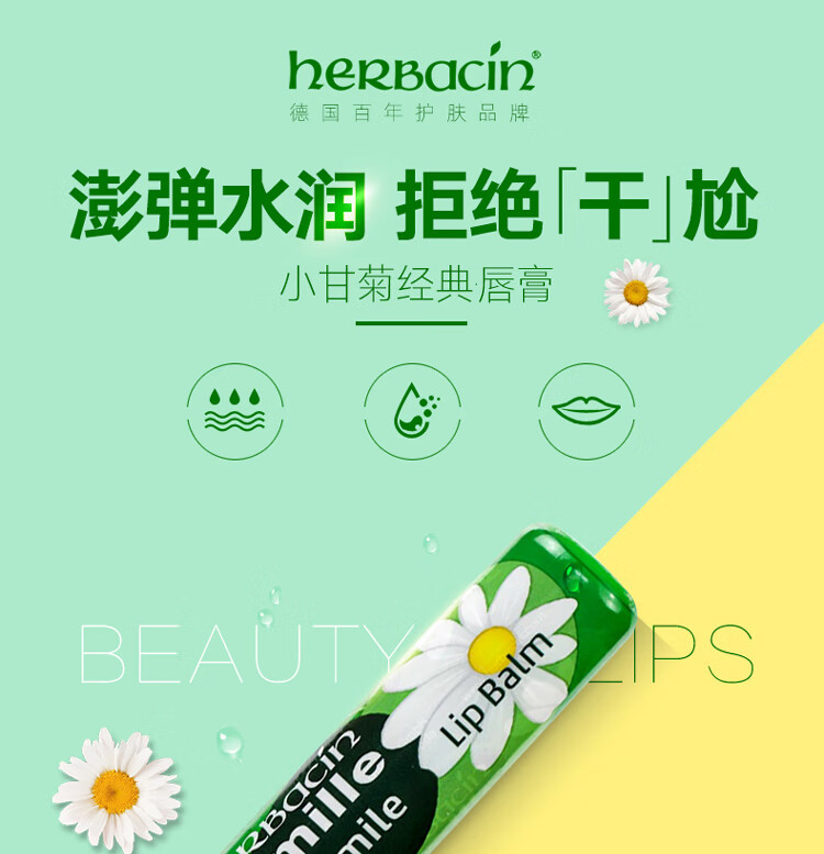 HERBACIN贺本清德国小甘菊经典唇膏 4.8g（补水保湿预防干裂）保湿润唇膏