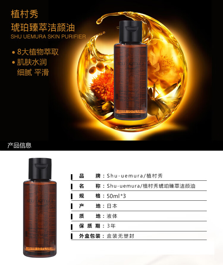 植村秀新琥珀臻萃洁颜油50ml *3 组合装 促销品 介意者慎重购买