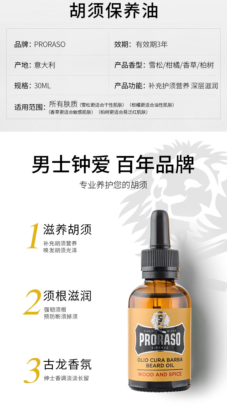 PRORASO 意大利进口男士胡须护理保养精油30ML 蓄留呵护胡子 成熟柏树
