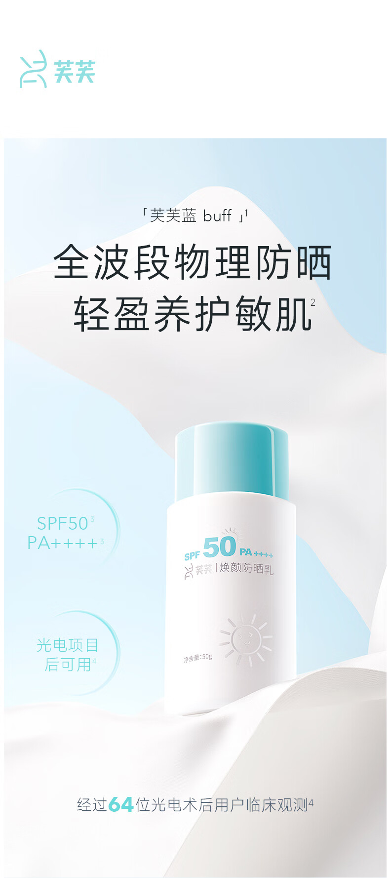 芙芙焕颜防晒乳SPF50物理防晒霜夏季军训清爽男女通用50g生日礼物女