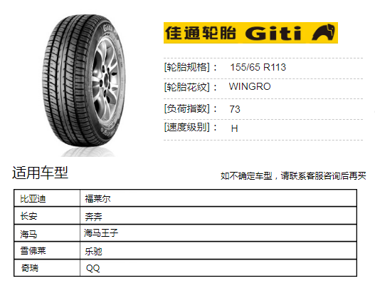 佳通轮胎Giti汽车轮胎 155/65R13 73H Giti Wingro 适配长安奔奔MINI/哈飞路宝/雪佛兰乐驰/福莱尔款等