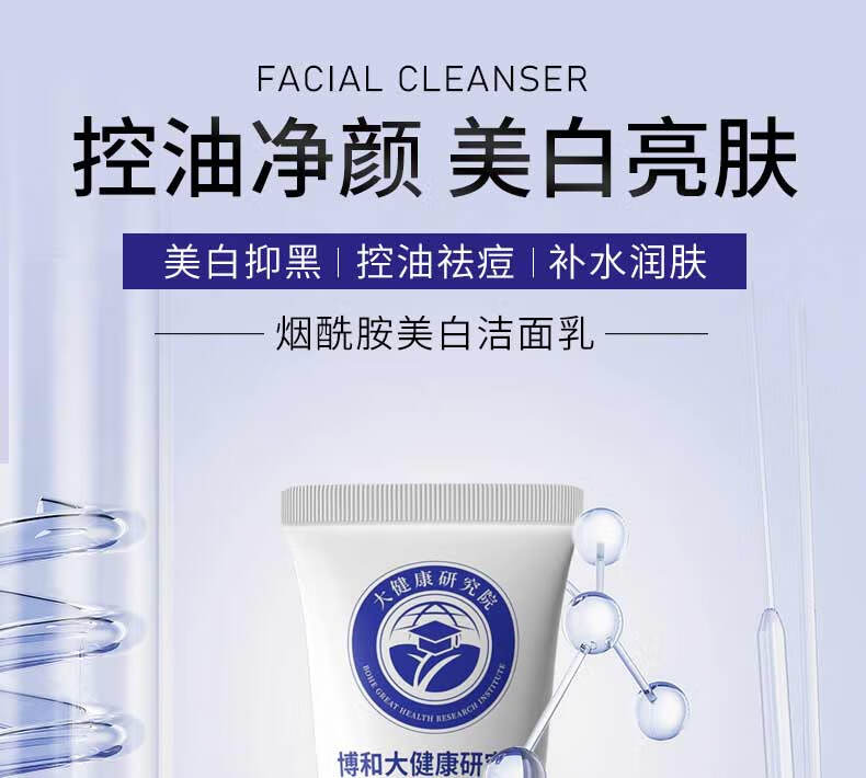 BAILUHUI博和大健康研究院美白洁面乳祛斑烟酰胺清洁控油男女洗面奶110g