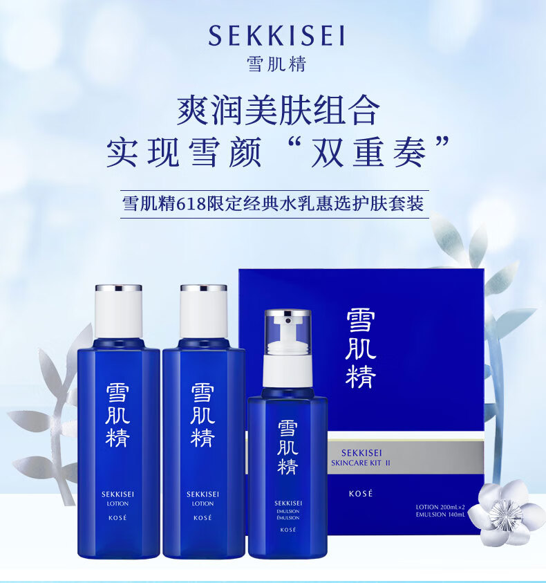 雪肌精（SEKKISEI）经典水乳惠选套装 化妆水200mL+乳液140mL+赠200ml水 618礼盒