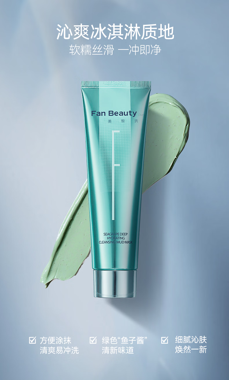 Fan Beauty Diary海葡萄凝水沁透保湿涂抹面膜100g+清洁泥膜100g 控油平衡 清补cp 