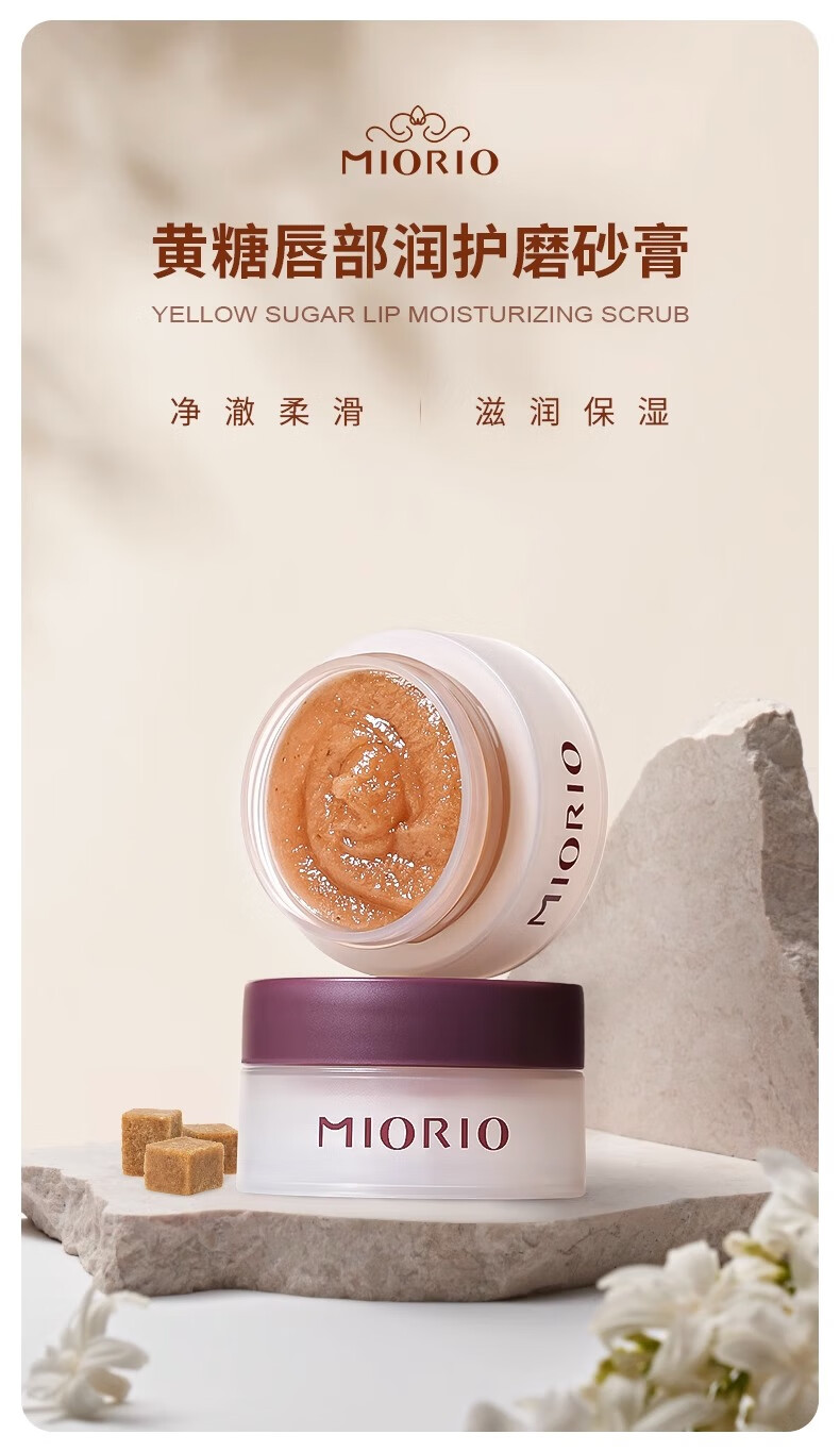 米澳拉（MIORIO）唇部磨砂膏8g*1只黄糖去角质死皮凝露改善干燥滋润唇部护理精华
