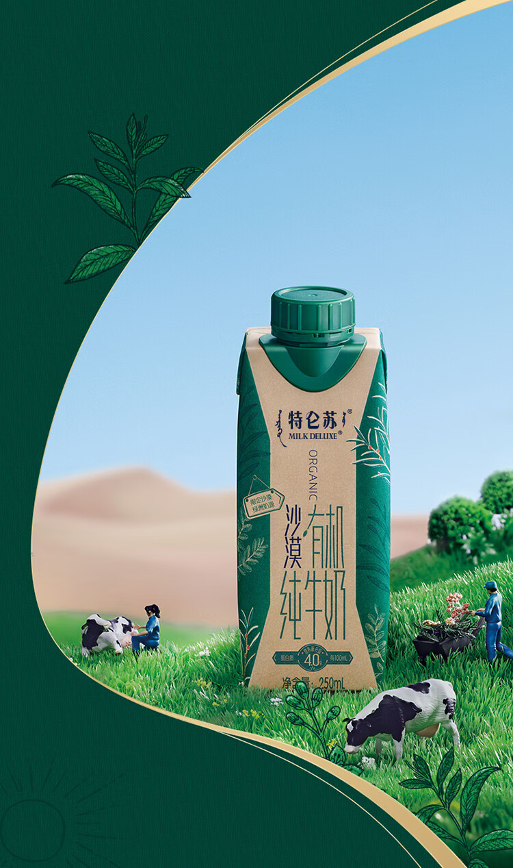 特仑苏沙漠·有机纯牛奶梦幻盖250mL×10包（限定沙漠绿洲奶源)