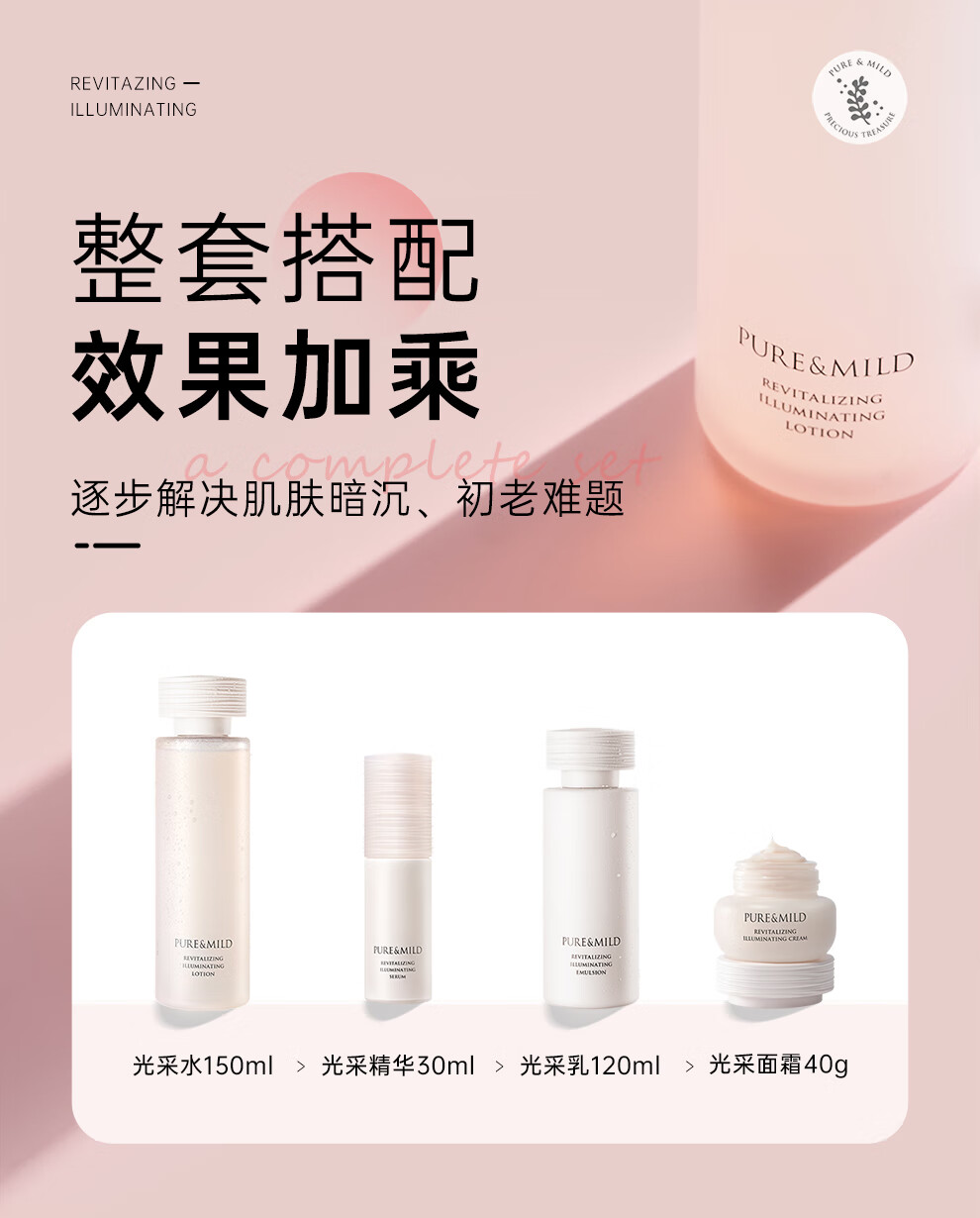 泊美（PURE & MILD）焕活光采保湿补水水乳(水150ml+乳120ml) 淡化细纹