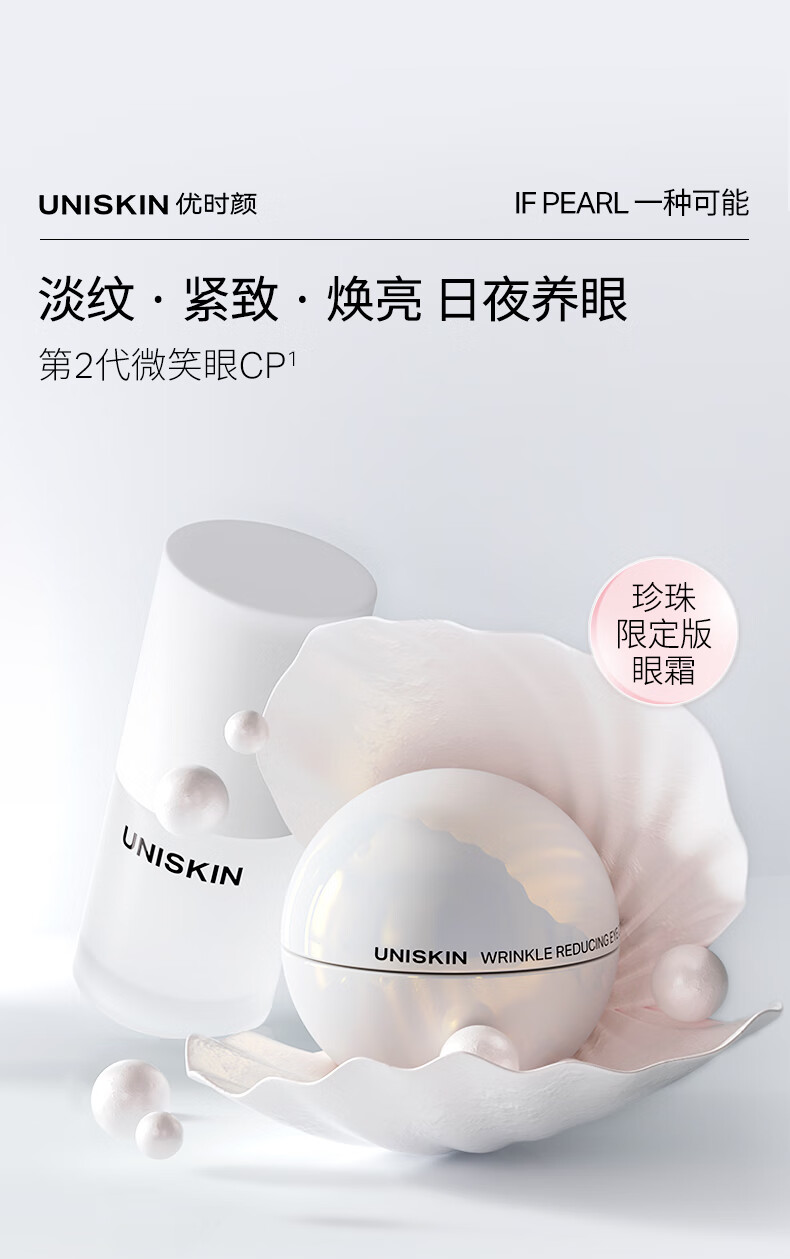 优时颜（UNISKIN）眼部CP套组珍珠版礼盒（微笑眼霜18g+眼精华15ml）送女友节日礼物