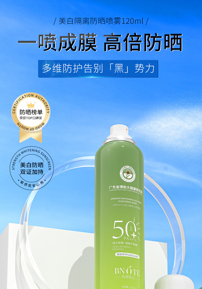 美颜笔记防晒喷雾补水保湿清爽不油腻大学生防晒面部全身男女通用120ml