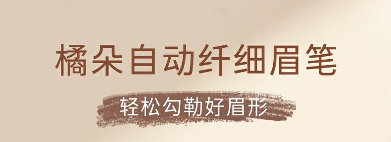 橘朵（Judydoll）自动旋转极细眉笔01深棕0.07g 眉笔防水防汗不掉色精细笔芯