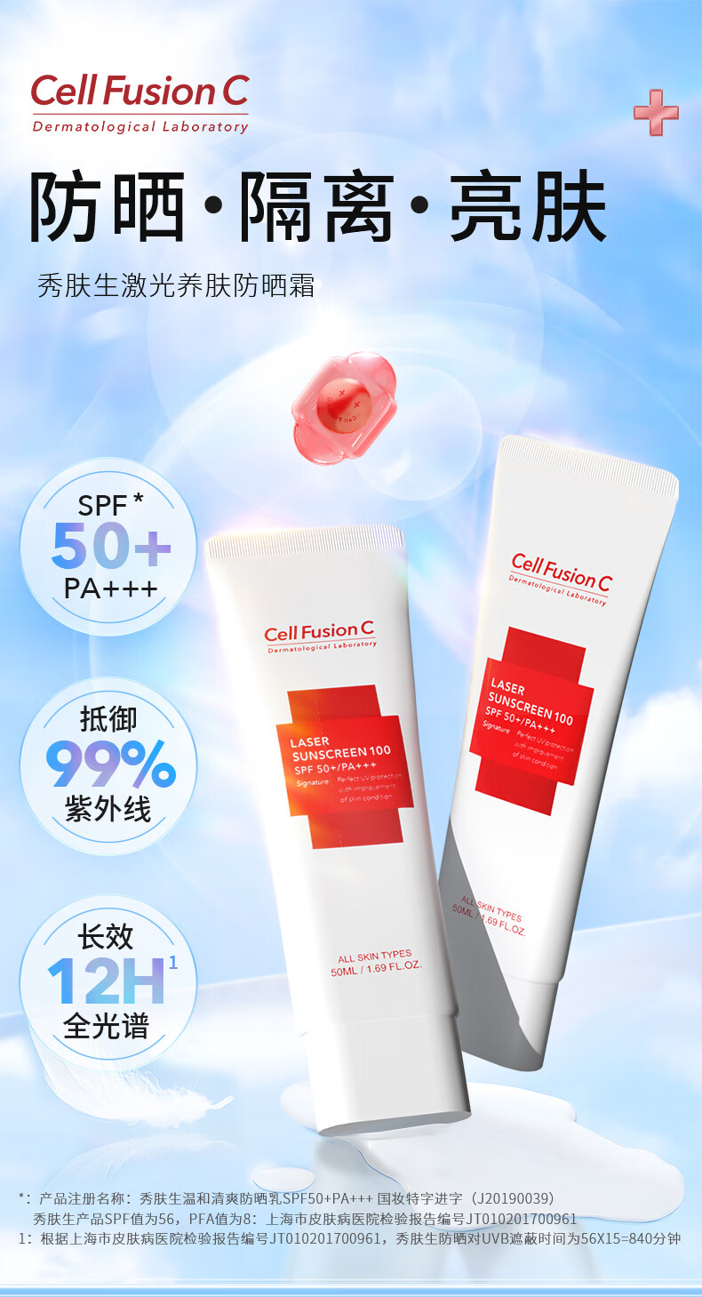 秀肤生（Cell Fusion C）激光养护温和清爽防晒修护乳霜50mlSPF50+PA+++敏感肌军训面部