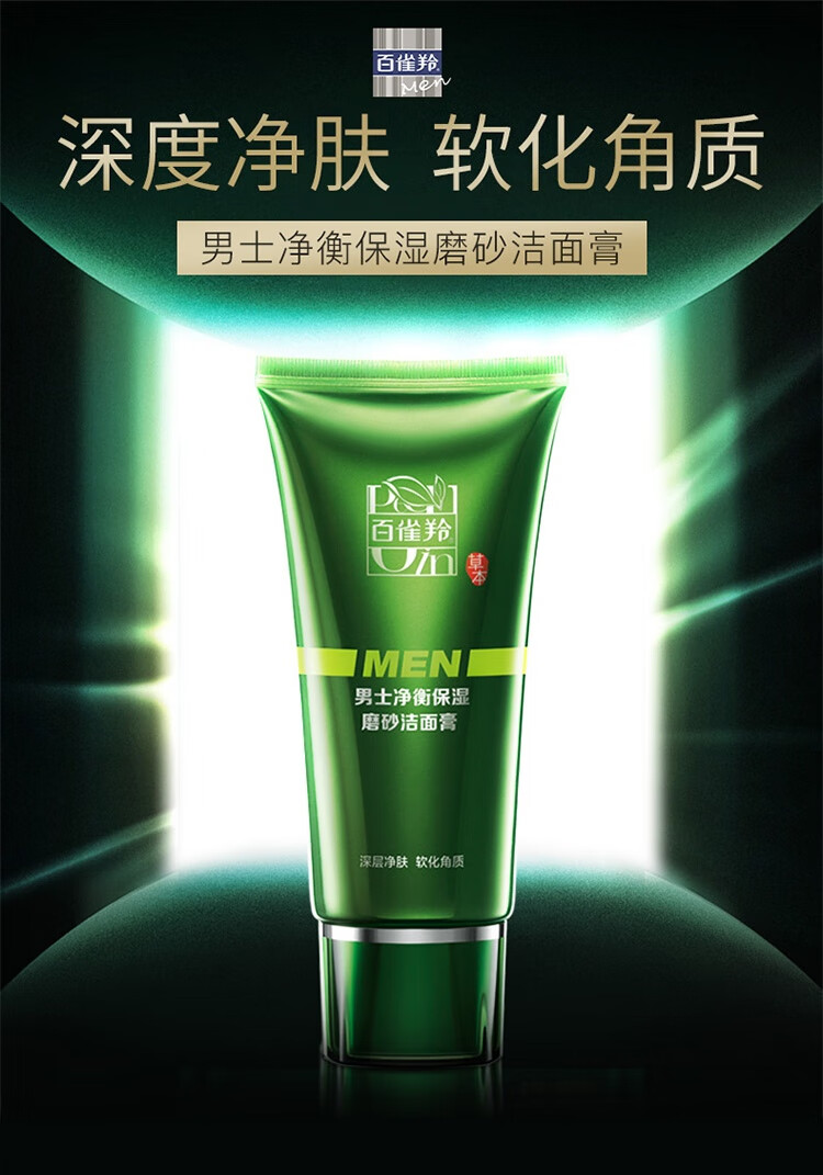 百雀羚男士洗面奶 净衡保湿磨砂洁面膏100g