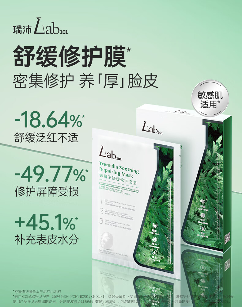 瑞沛（Lab101） Lab101瑞沛银耳子修护舒缓面膜多效修护深层补水保湿无水配方 无水面膜*2盒