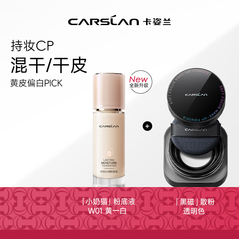 卡姿兰（Carslan）小奶猫粉底液礼盒(奶猫粉底液3.0 W01+黑磁散粉01)