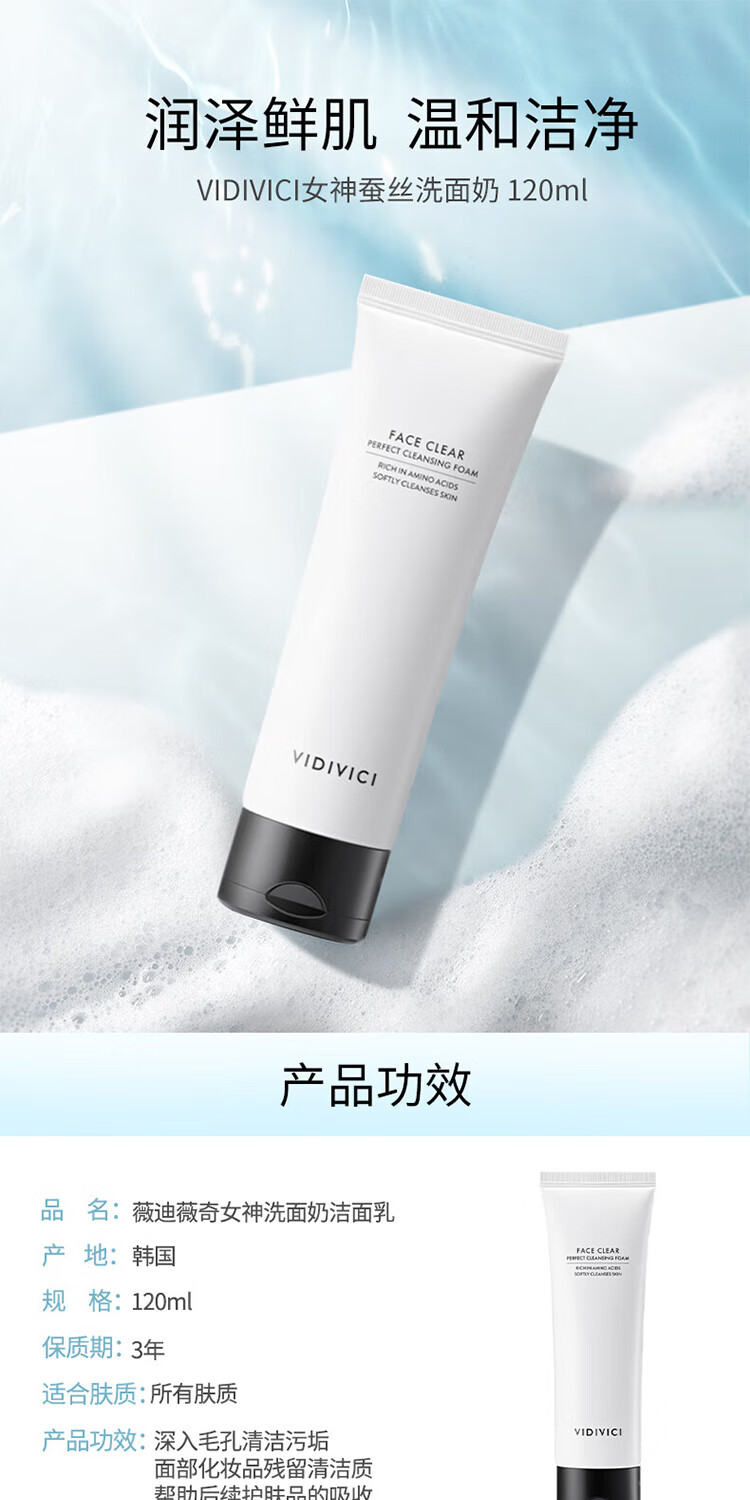 VIDIVICI薇迪薇奇洗面奶120ml/瓶韩国女神洁面氨基酸泡沫洁面送女友礼物
