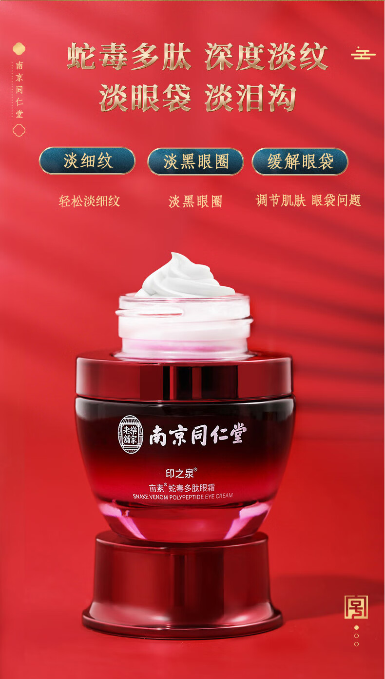 同仁堂蛇毒眼霜淡化眼袋黑眼圈淡化细纹提拉紧致补水保湿呵护眼周35g