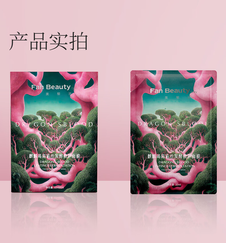 Fan Beauty Diary龙血面膜麒麟竭菌菇丝发酵修护面膜 32ml*5片/盒fanbeauty