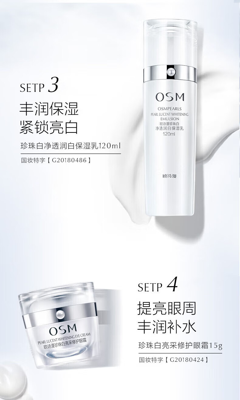 欧诗漫（OSM）珍珠白净透润白爽肤水乳液面霜眼霜精华护肤品套装礼盒生日礼物
