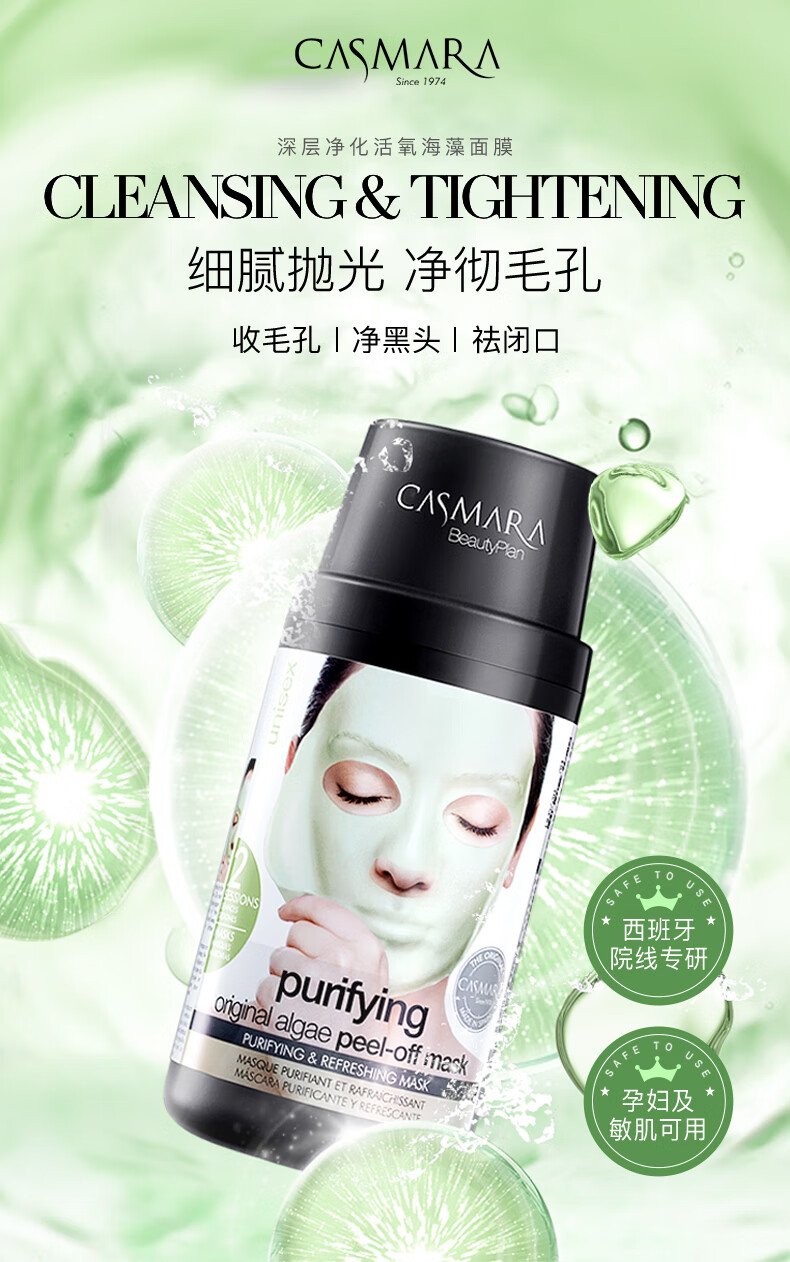 卡蔓（Casmara）清洁海藻面膜140g/瓶 涂抹式面膜 睡眠面膜 滋润肌肤 男女护肤品
