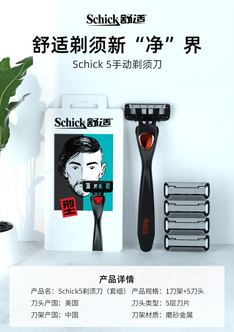 舒适(Schick)Schick5男士手动剃须刀刮胡刀【1刀柄+5刀头】剃须刀