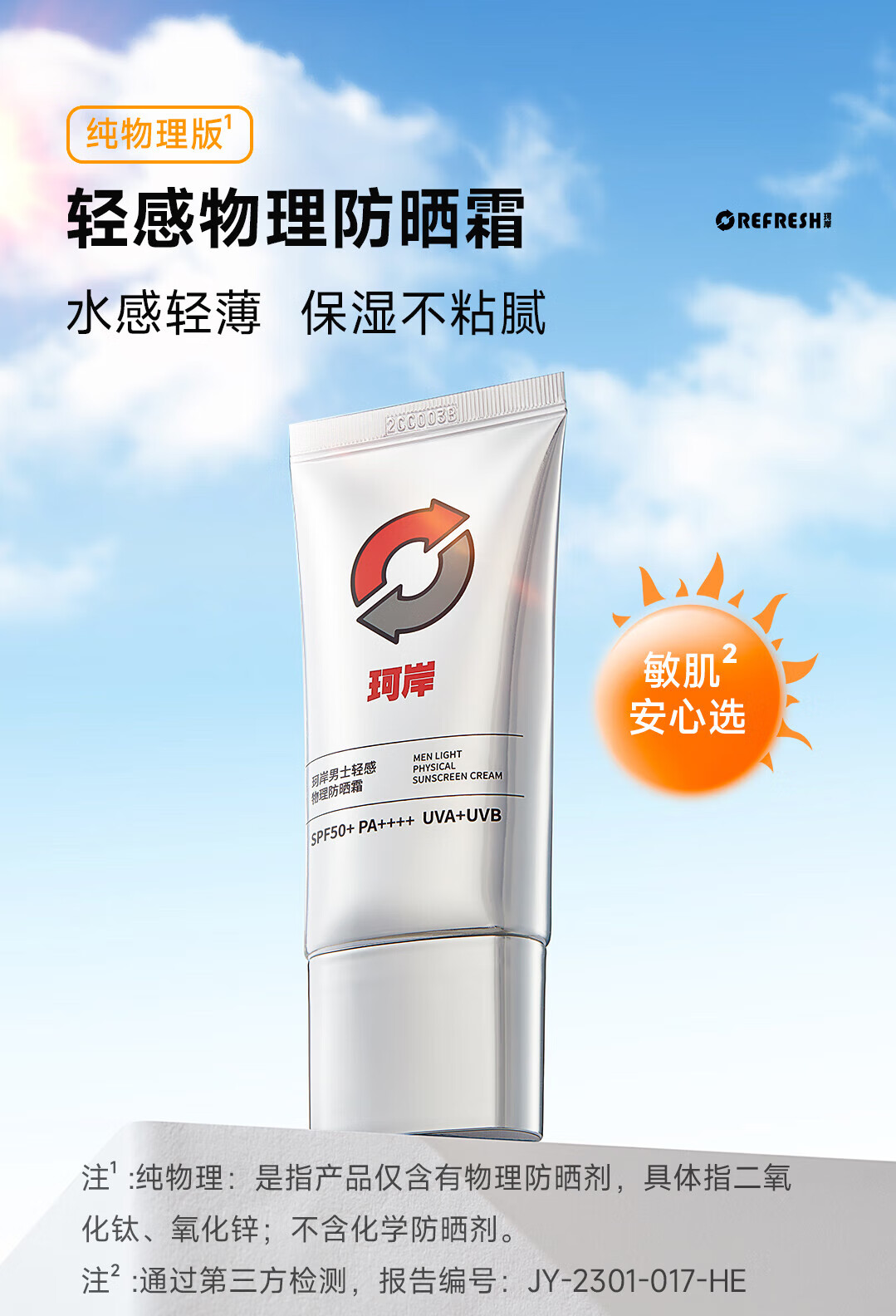 珂岸华熙生物防晒霜男物理防晒霜SPF50+/50g男士隔离防晒二合一 