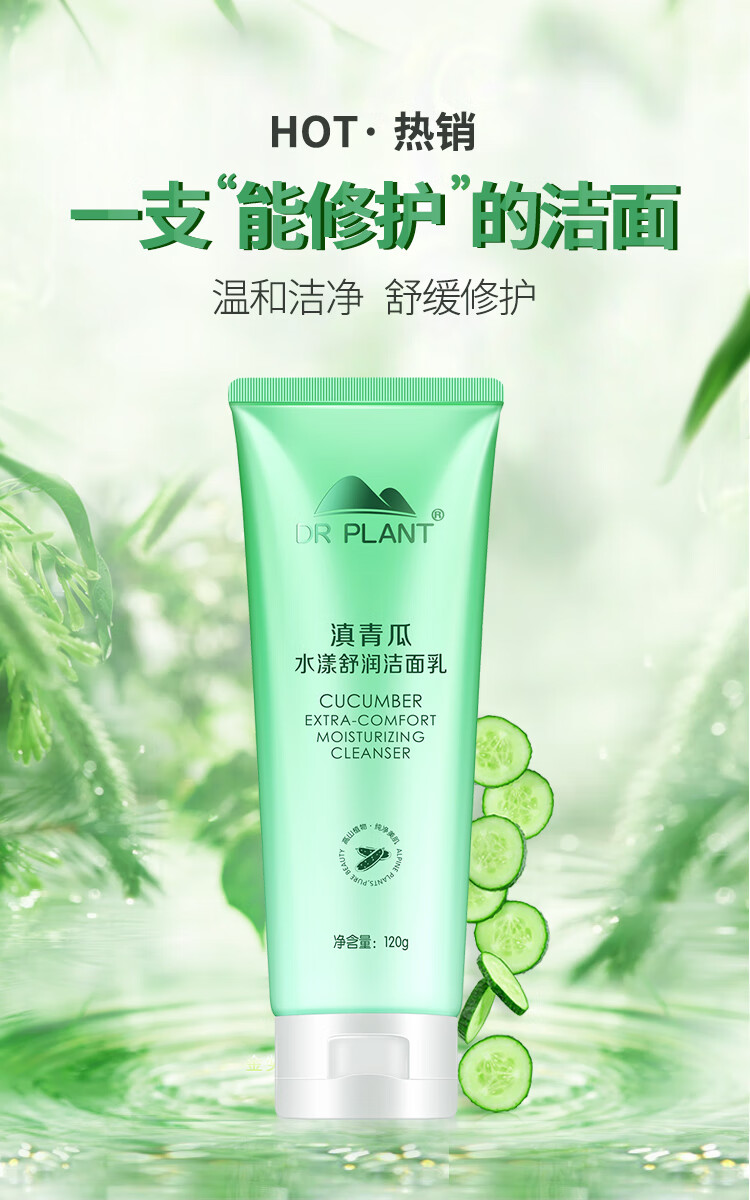 植物医生 滇青瓜水漾舒润洁面乳 温和清洁补水保湿不紧绷洗面奶（120g）