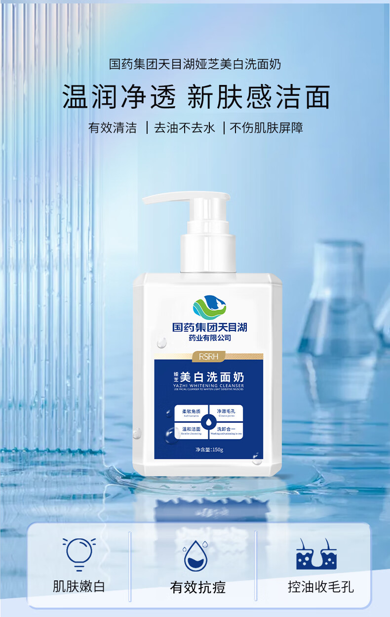 国药集团天目湖药业RSRH娅芝美白洗面奶烟酰胺洁面乳男女士通用深层清洁毛孔控油补水保湿提亮肤色150ml
